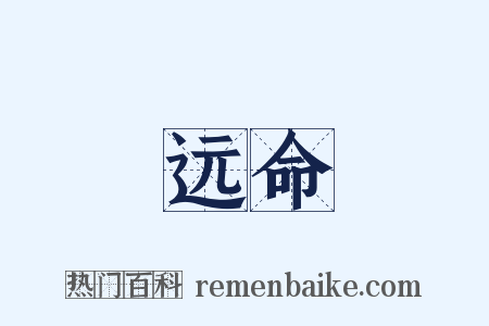 远命是什么意思的图片